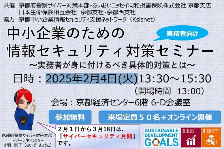 【2025年2月4日(火)開催】「中小企業のための情報セキュリティ対策セミナー 」のご案内