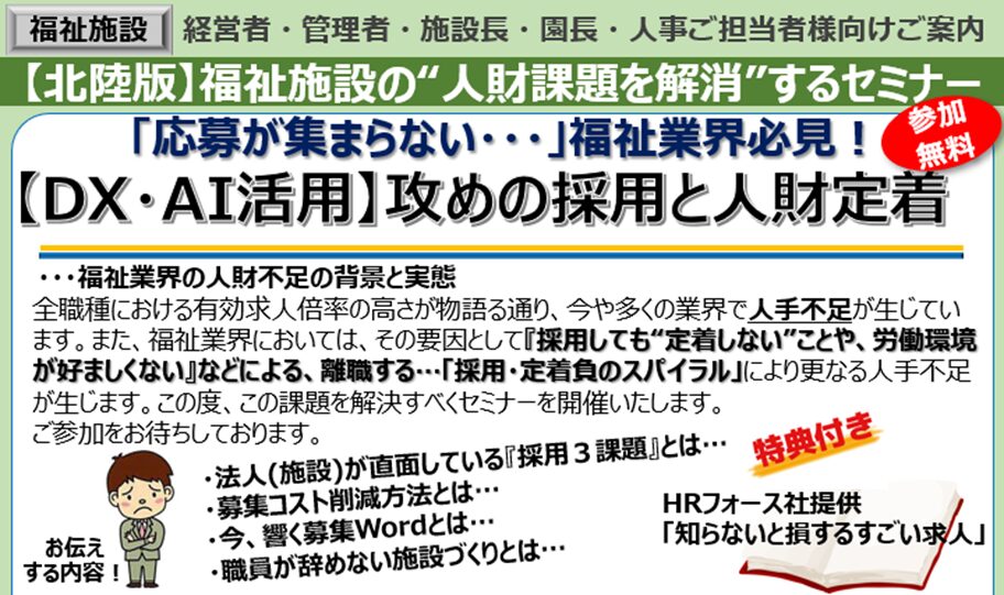 【2024年2月19日 (月)開催】＜対面/Web＞「福祉施設の“人財課題を解消”するセミナー」のご案内