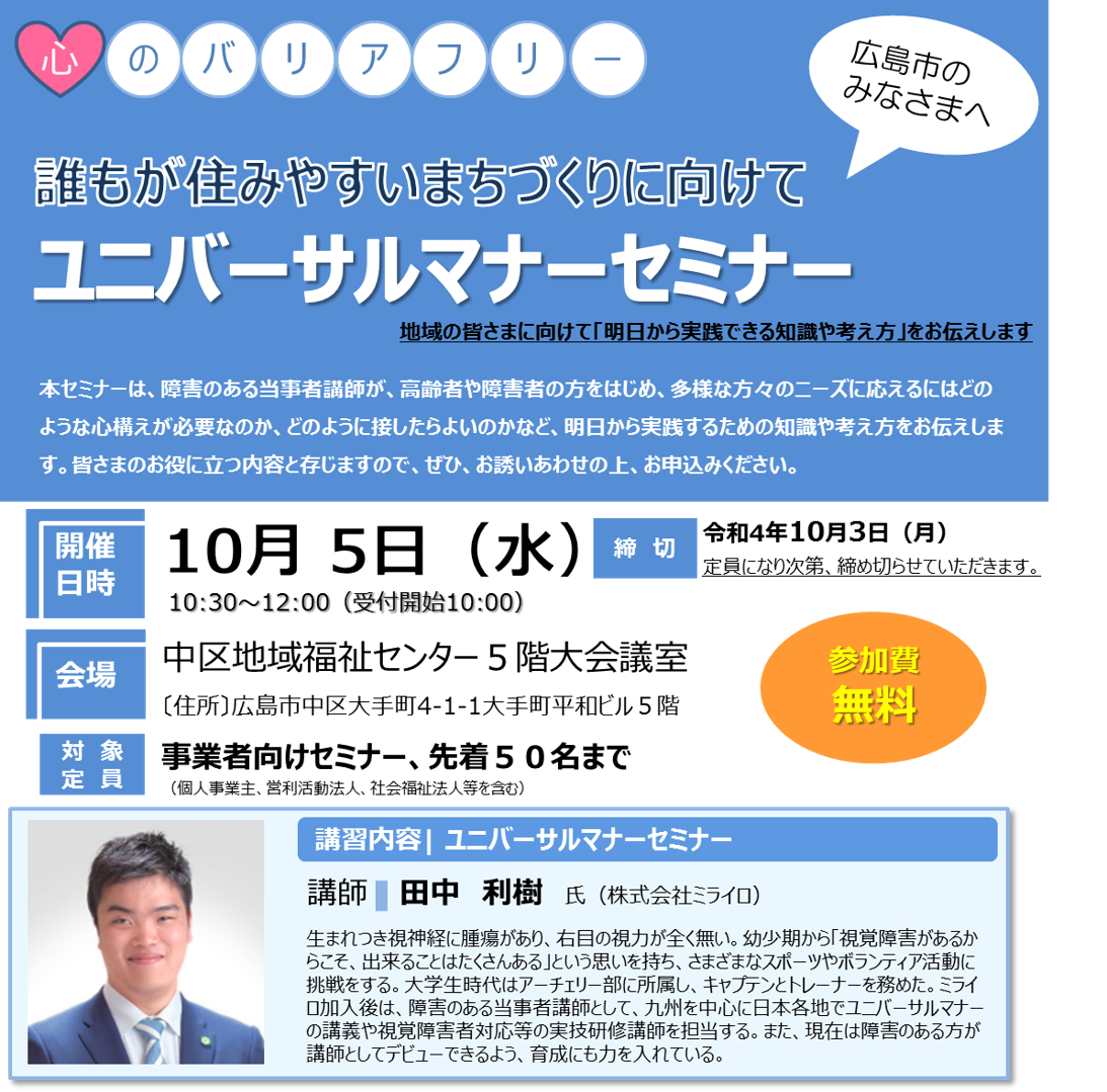 【2022年10月5日(水)開催】「ユニバーサルマナーセミナー」