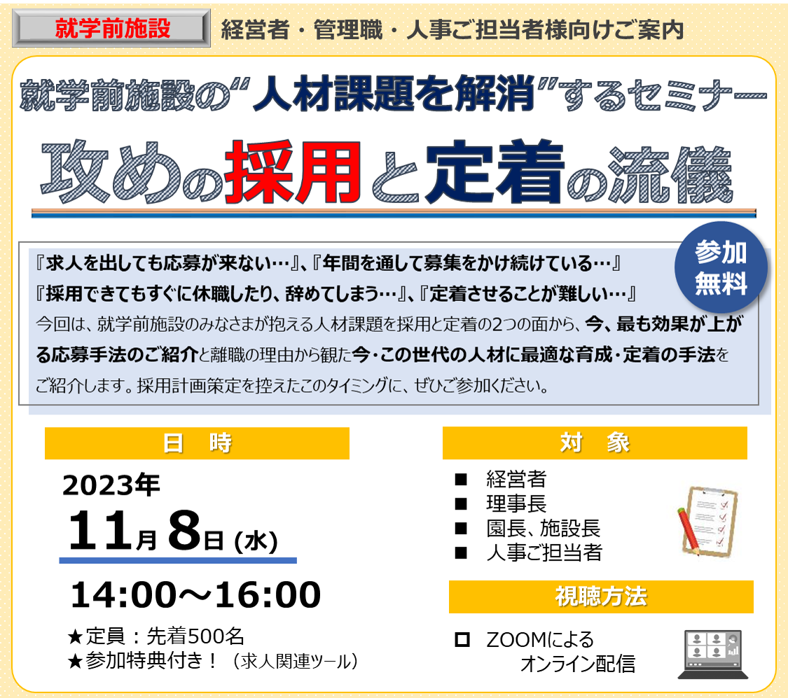 【2023年11月8日(水)開催】就学前施設の“人材課題を解消”するセミナー「攻めの採用と定着の流儀」