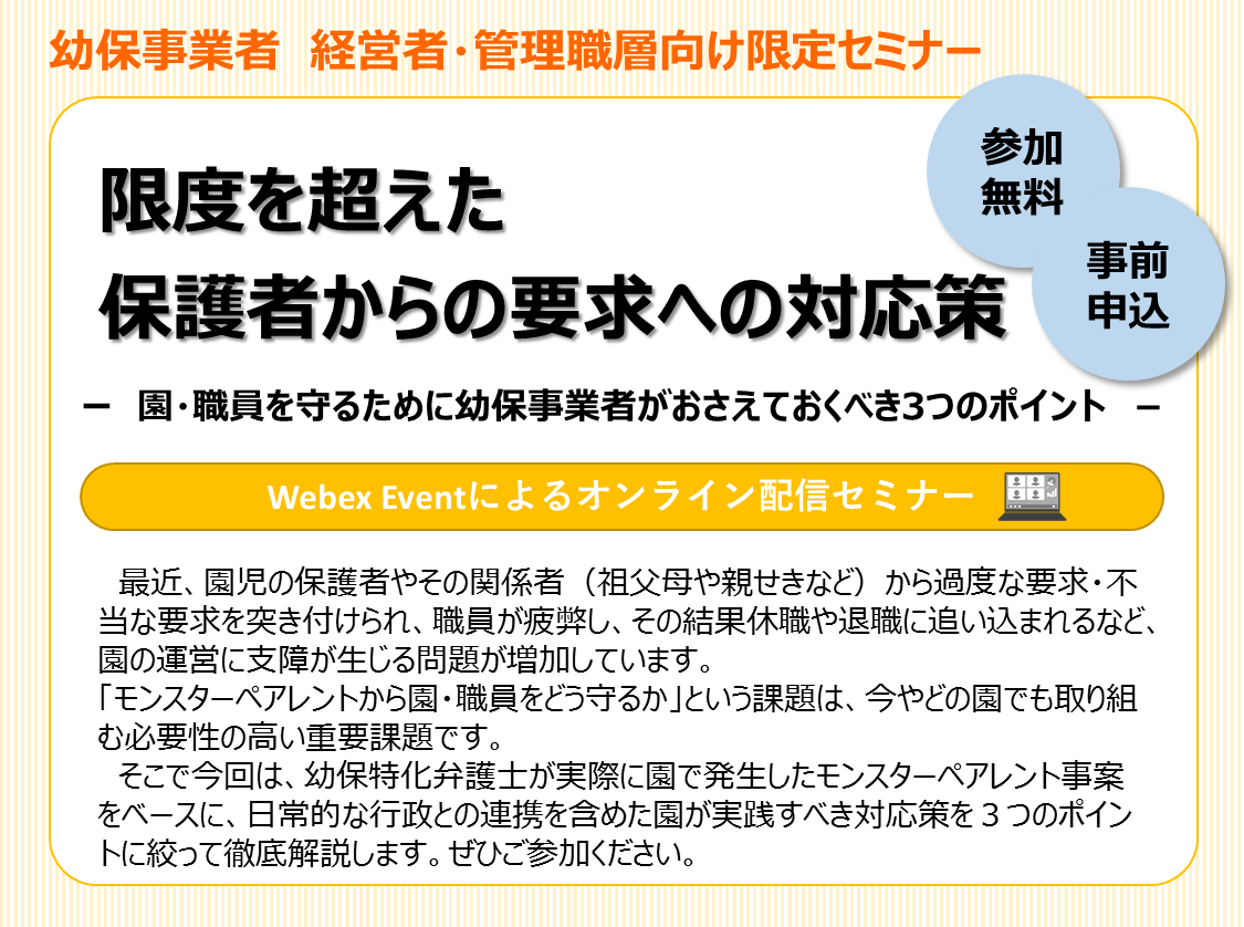【2022年8月23日(火)開催】幼保事業者向け限定セミナー「限度を超えた保護者からの要求への対応策」のご案内