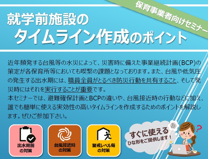 【2022年7月19日(火)開催】就学前施設の タイムライン作成のポイント