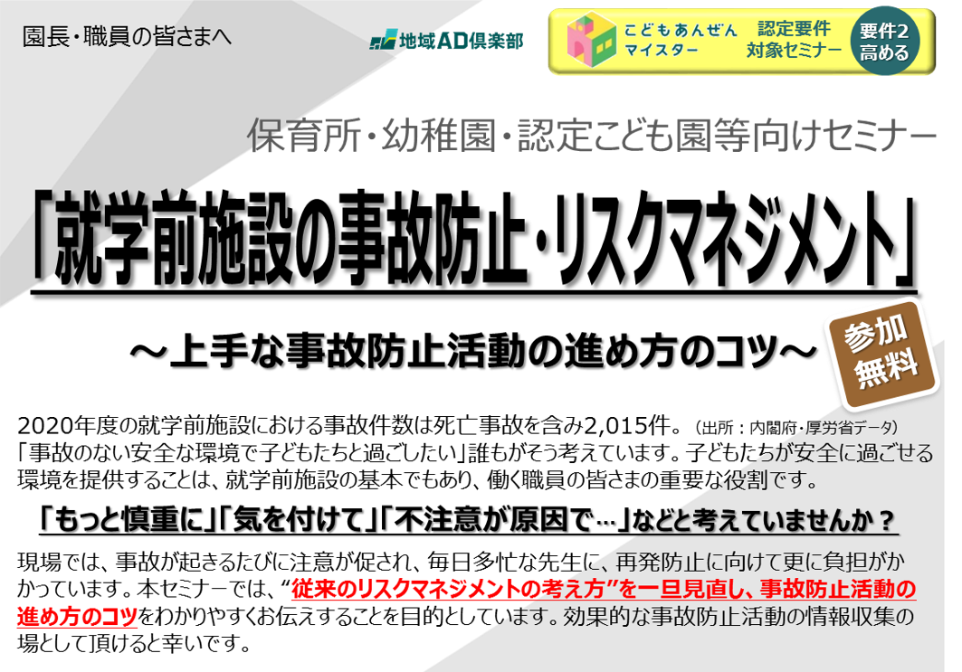 【2022年6月27日(月)開催】就学前施設の事故防止・リスクマネジメントセミナー