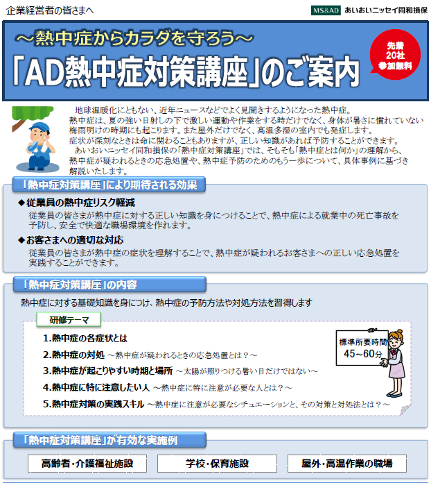 【申込期間7/1~7/31】「AD熱中症対策講座」のご案内