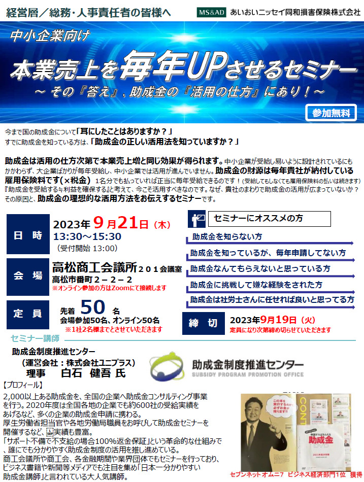 【2023年9月21日開催】中小企業向け「本業売上を毎年UPさせるセミナー～ その『答え』､助成金の『活用の仕方』にあり！～」のご案内＜会場：香川県内＞