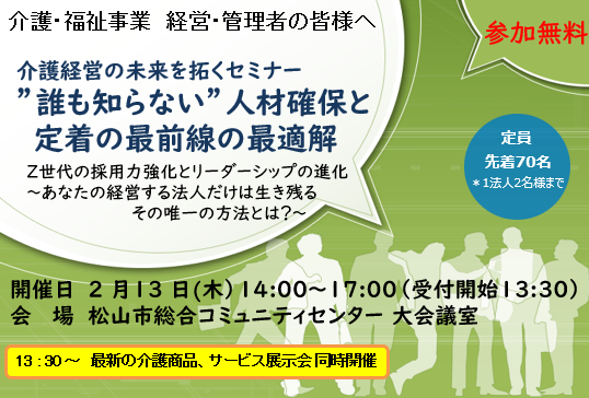 【2025年2月13日(木）開催】「介護経営の未来を拓くセミナー”誰も知らない”人材確保と定着の最前線の最適解」のご案内