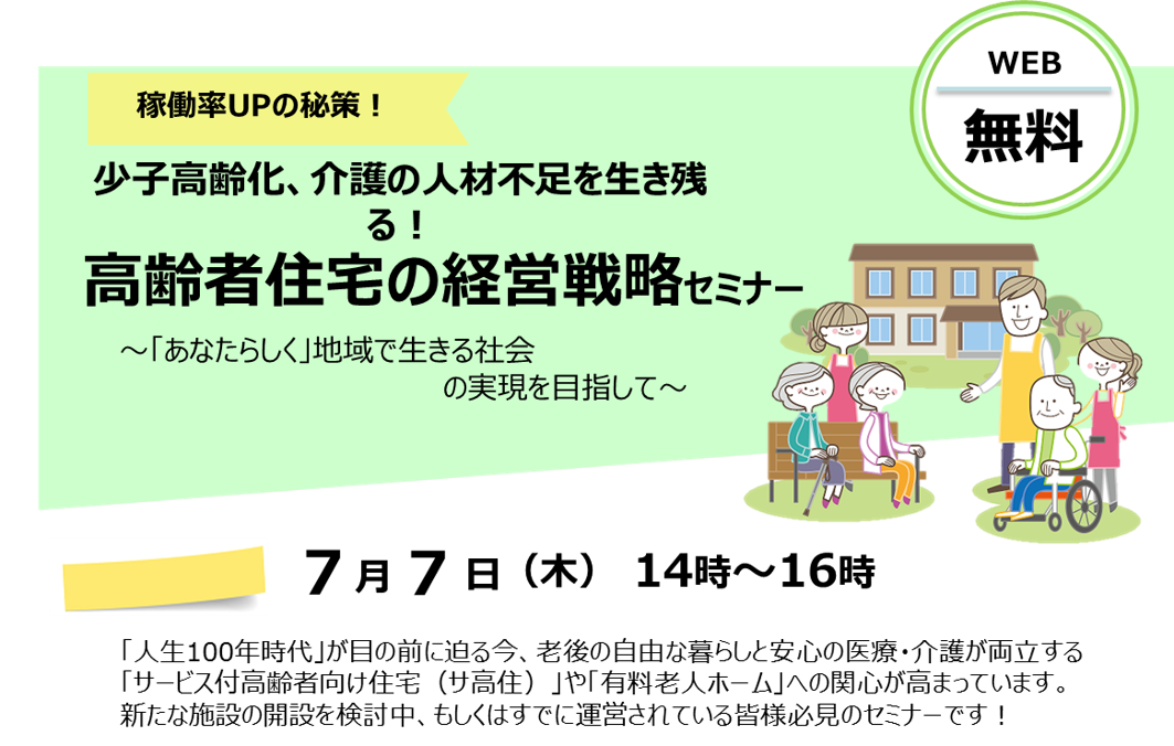 【2022年7月7日(木)開催】高齢者住宅の経営戦略セミナーのご案内