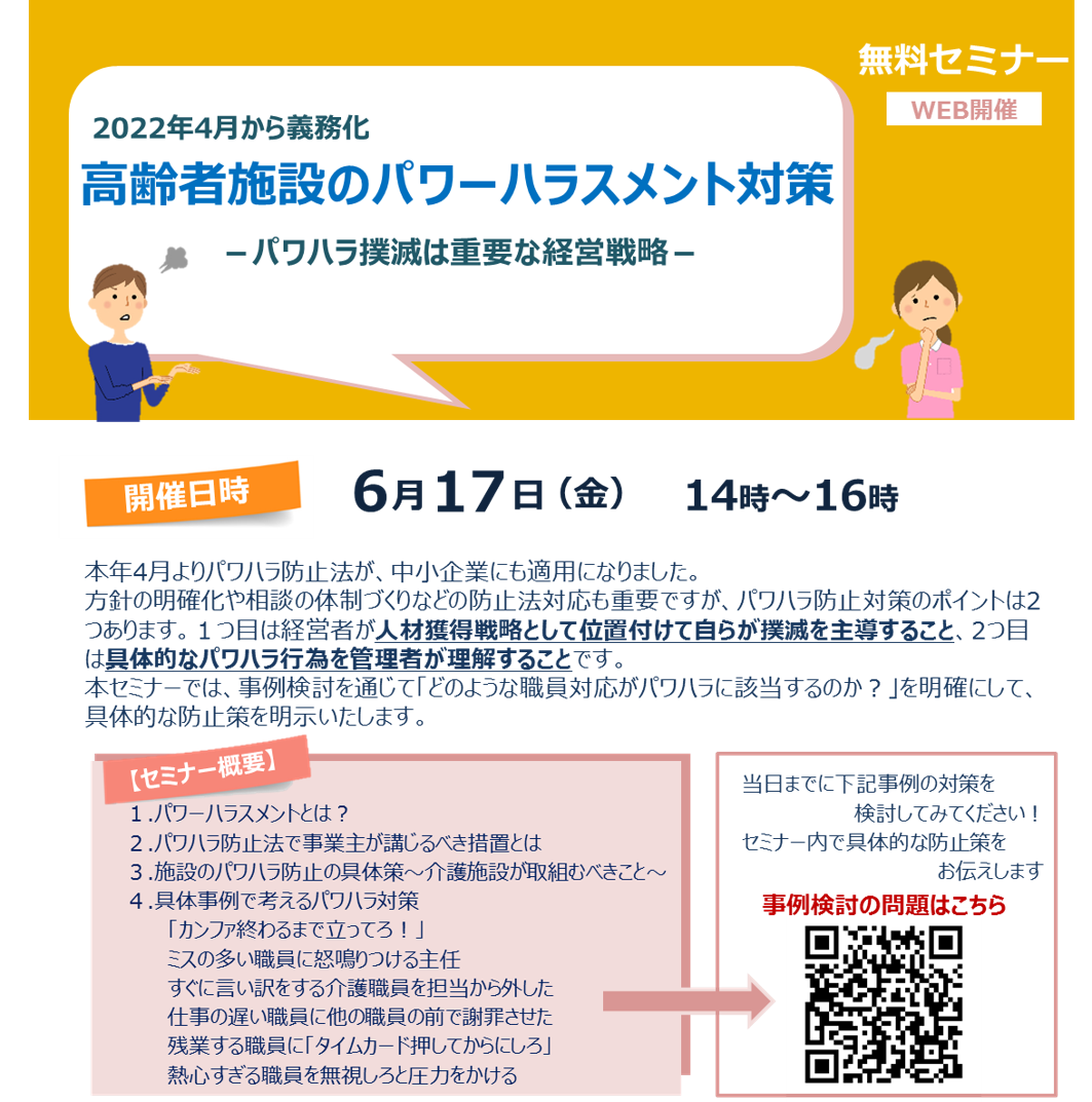 【2022年6月17日(金)開催】高齢者施設のパワーハラスメント対策セミナー