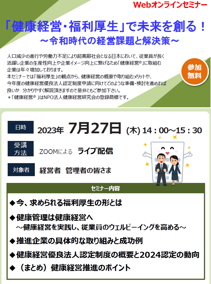 【2023年7月27日(木)開催】Webオンラインセミナー「健康経営・福利厚生」で未来を創る！～令和時代の経営課題と解決策～」のご案内