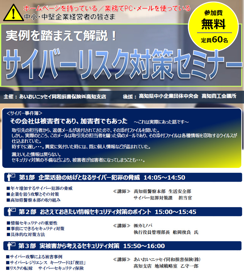 【2023年5月26日(金)開催】中小・中堅企業向け「サイバーリスク対策セミナー」のご案内＜会場：高知県内＋オンライン開催＞