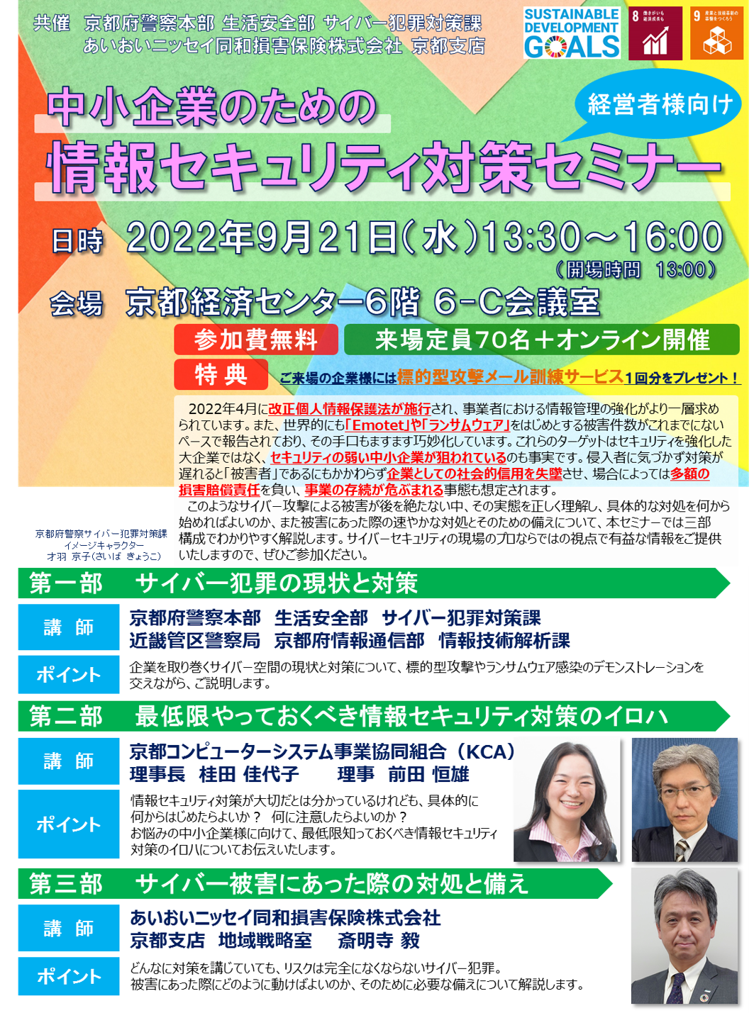 【2022年9月21日（水）開催】「中小企業のための情報セキュリティ対策セミナー 」のご案内