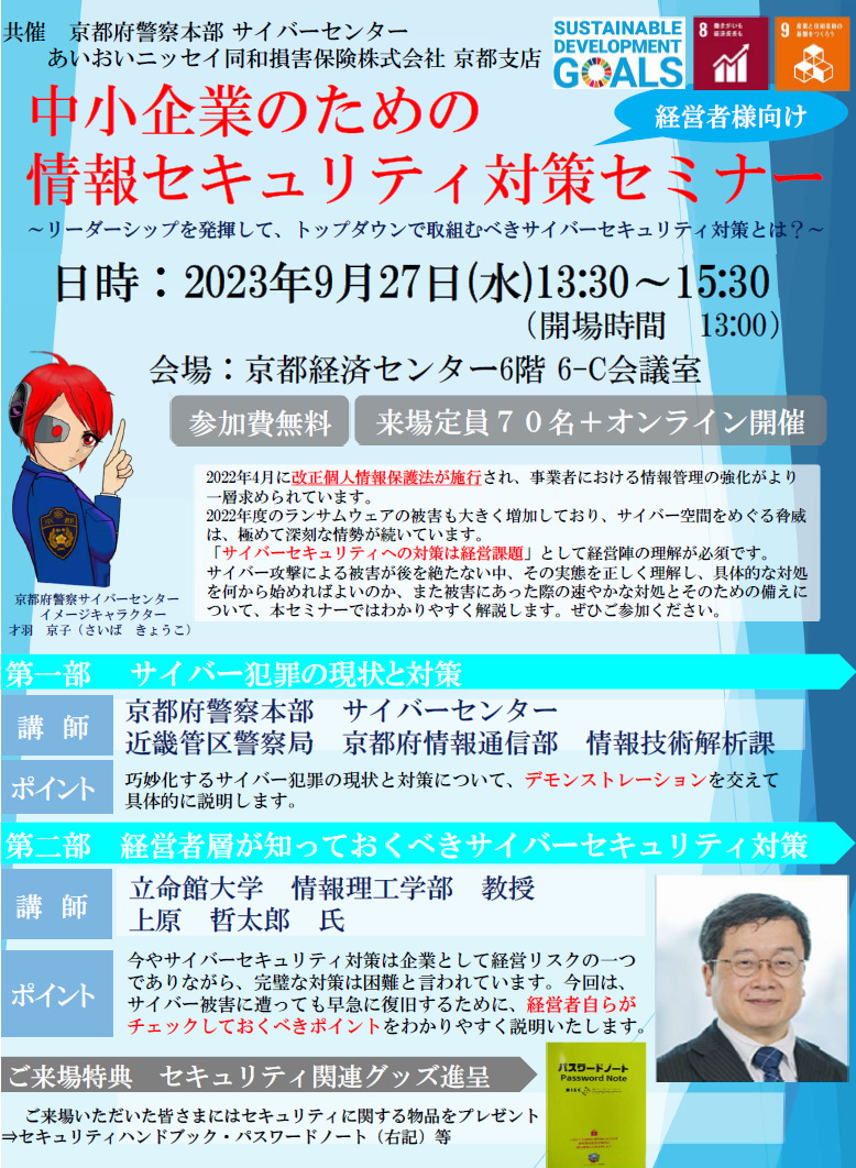 【2023年9月27日(水)開催】経営者さま向け「中小企業のための情報セキュリティ対策セミナーのご案内＜会場：京都経済センター＋オンライン会場＞