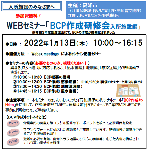 【2022/1/13開催】ライブ型オンラインセミナー・BCP作成研修会（入所施設）のご案内