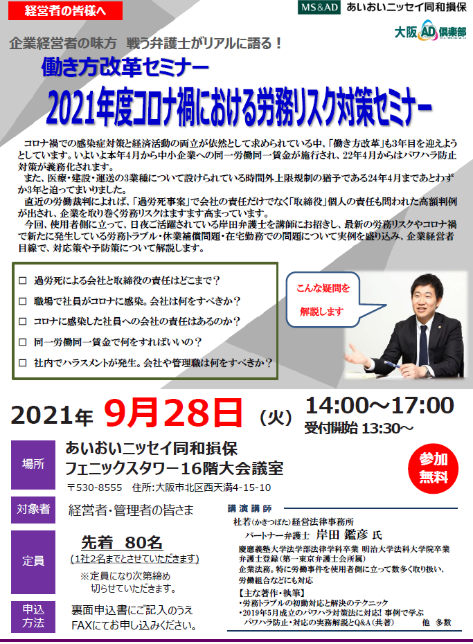 【9/28開催】2021年度コロナ禍における労務リスク対策セミナー」のご案内