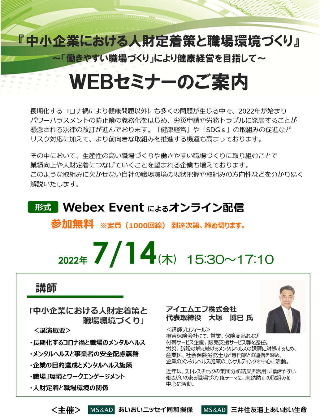 【2022年7月14日開催】「中小企業における人財定着策と職場環境づくり」WEBセミナー