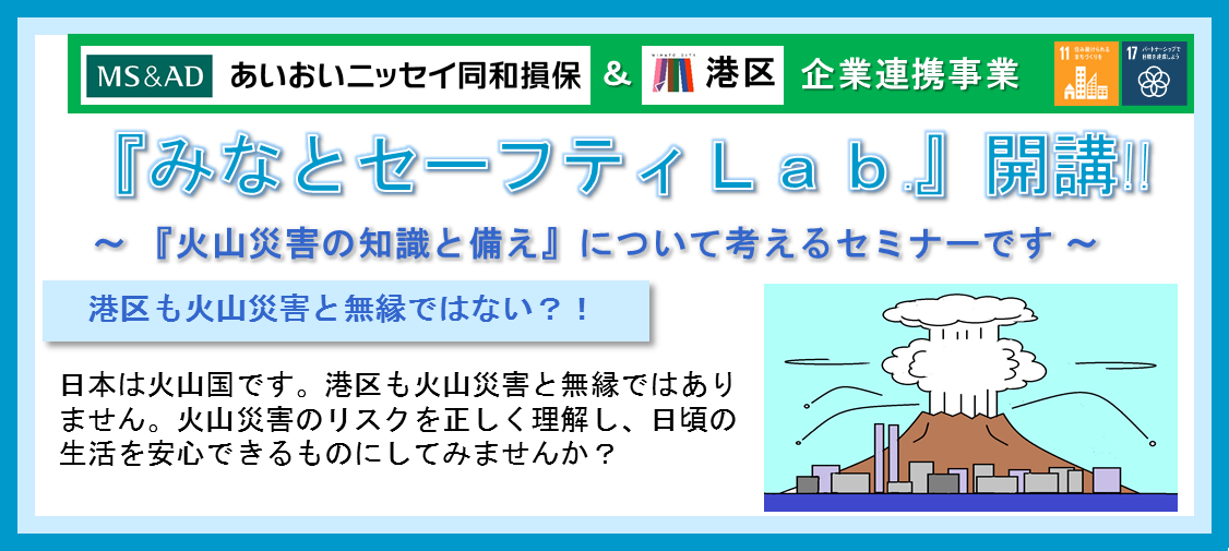11/2開催「みなとセーフティLab開校！～火山災害の知識と備え～」のご案内