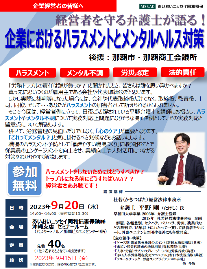 【2023年9月20日（水）開催】ライブ配信「経営者を守る弁護士が語る！企業におけるハラスメントとメンタルヘルス対策」セミナーのご案内（後援：那覇市・那覇商工会議所）