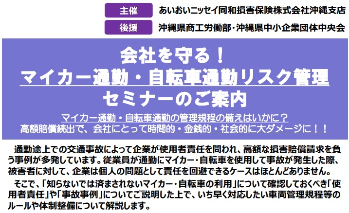 【2025年9月25日(木)中部開催】会社を守る！マイカー通勤・自転車通勤リスク管理セミナーのご案内