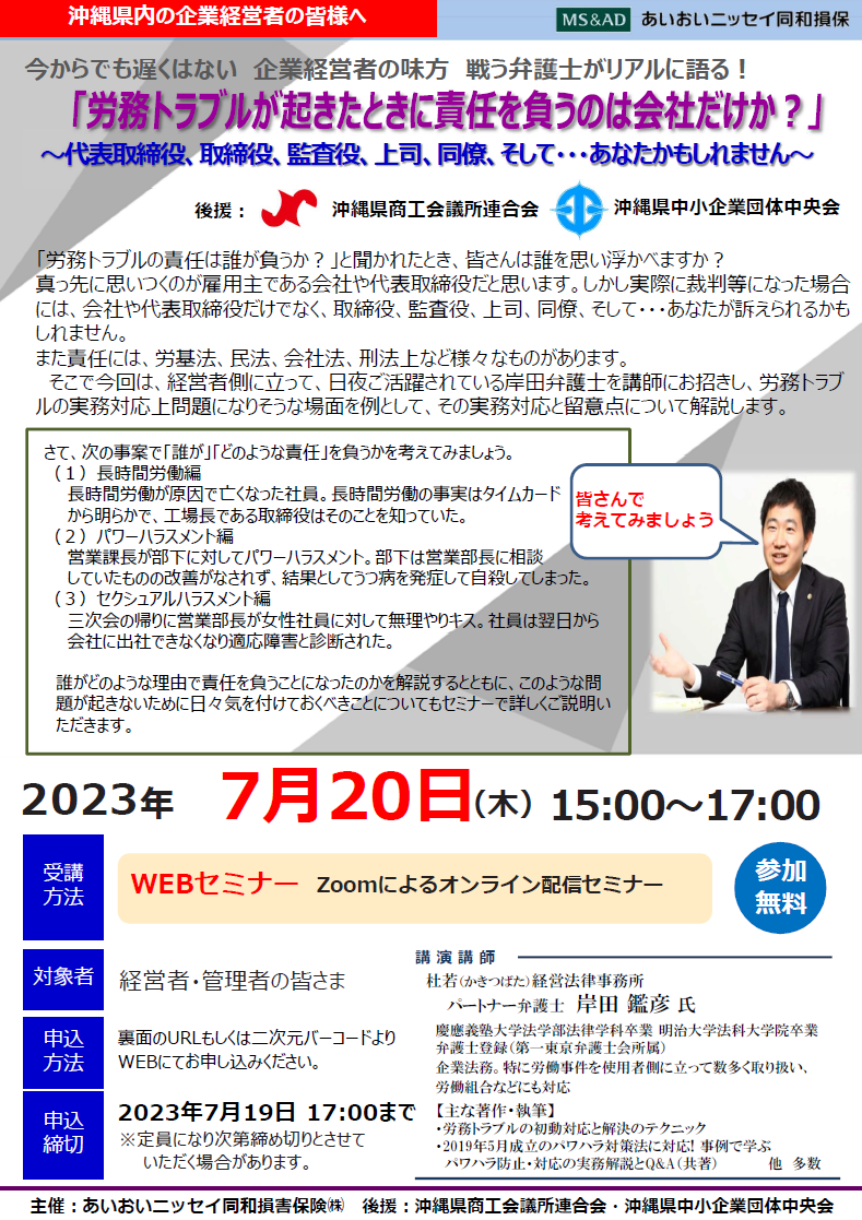 【2023年7月20日（木）開催】ライブ配信「労務トラブルが起きたときに責任を負うのは会社だけか？」セミナーのご案内（後援：沖縄県中小企業団体中央会・沖縄県商工会連合会）