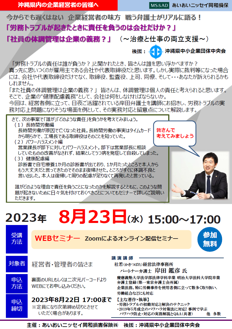 【2023年8月23日（水）開催】ライブ配信「労務トラブルが起きたときに責任を負うのは会社だけか？」セミナーのご案内（後援：沖縄県中小企業団体中央会）