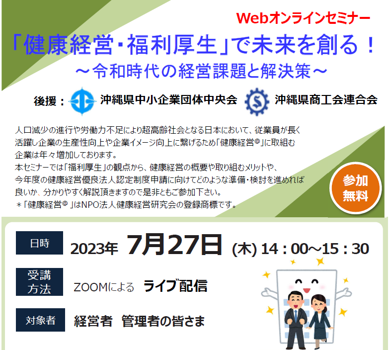 【2023年7月27日（木）開催】ライブ配信「健康経営・福利厚生」で未来を創る！～令和時代の経営課題と解決策～」セミナーのご案内（後援：沖縄県中小企業団体中央会・沖縄県商工会連合会）