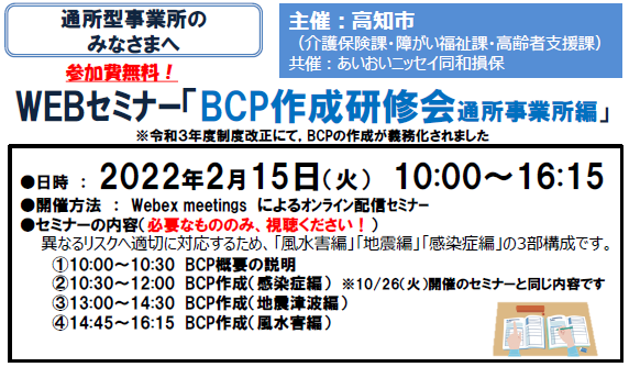 【2022/2/15開催】ライブ型オンラインセミナー「BCP作成研修会　通所事業所編」のご案内
