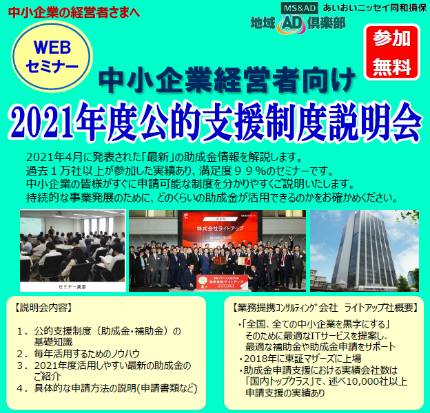 【5/26開催】中小企業経営者向けWEBセミナー「2021年度公的支援制度説明会」のご案内