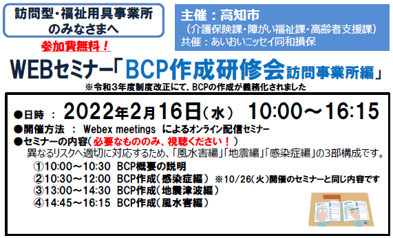 【2022/2/16開催】ライブ型オンラインセミナー「BCP作成研修会　訪問事業所編」のご案内