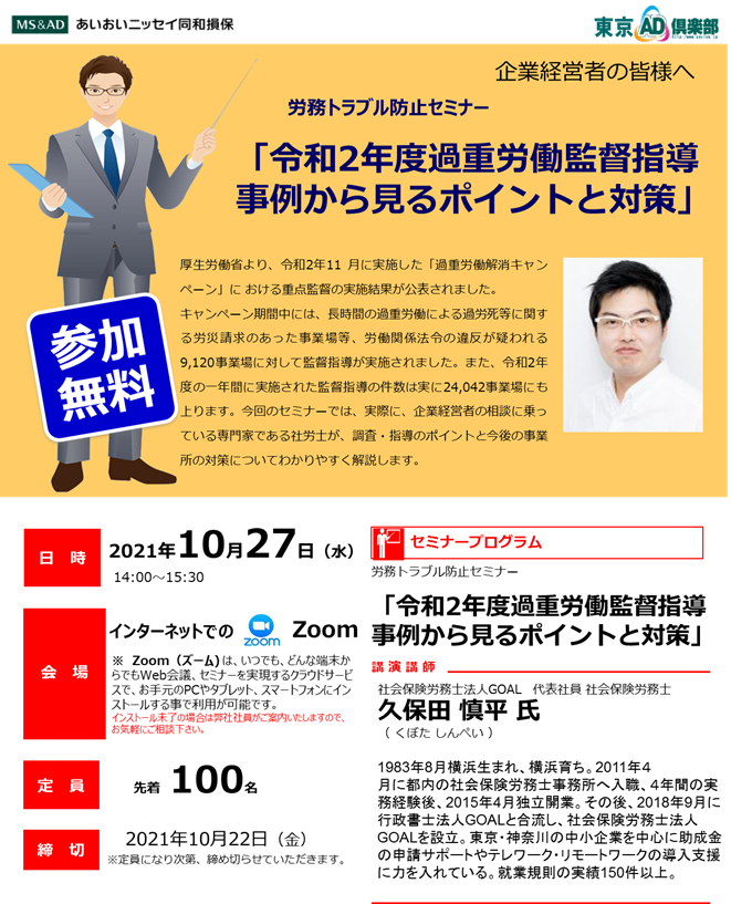 【10/27開催】労務トラブル防止セミナー「令和2年度過重労働監督指導 事例から見るポイントと対策」
