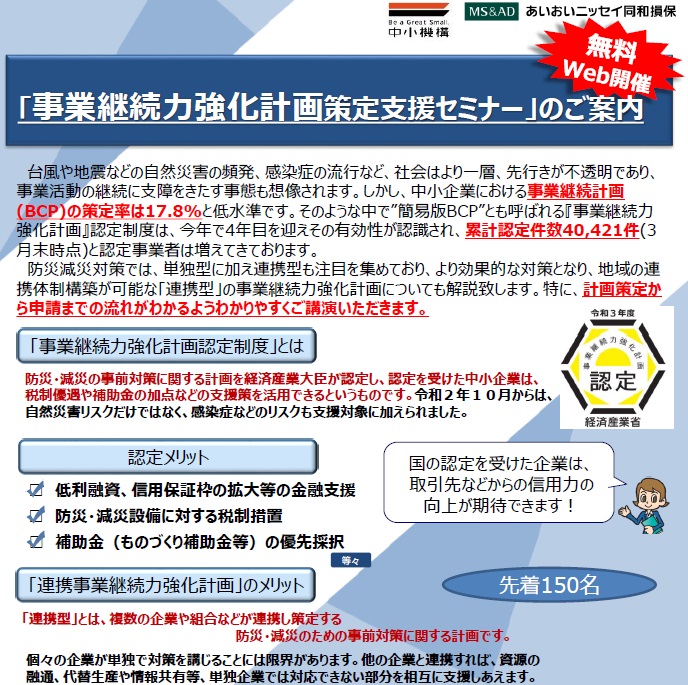 【2022年9月6日(火)開催】 「事業継続力強化計画策定支援セミナー」 のご案内