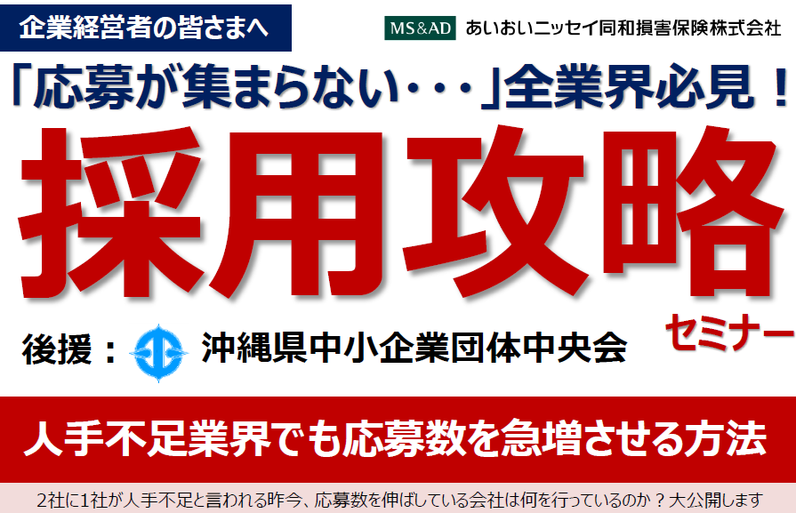 沖縄【2023年11月29日(水)開催】Webオンラインセミナー「採用攻略セミナー」のご案内