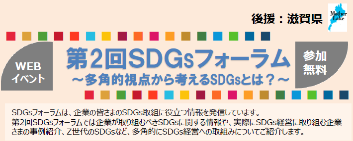 【2022年10月12日(水)開催】「第2回ＳＤＧsフォーラム」のご案内＜滋賀県後援＞