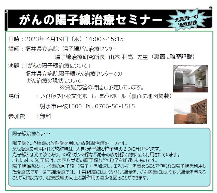 【2023年4月19日（水）開催】「がんの陽子線治療セミナー」のご案内＜会場：富山県内＞