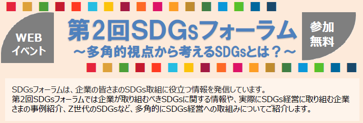【2022年10月12日(水)開催】「第2回ＳＤＧsフォーラム」のご案内