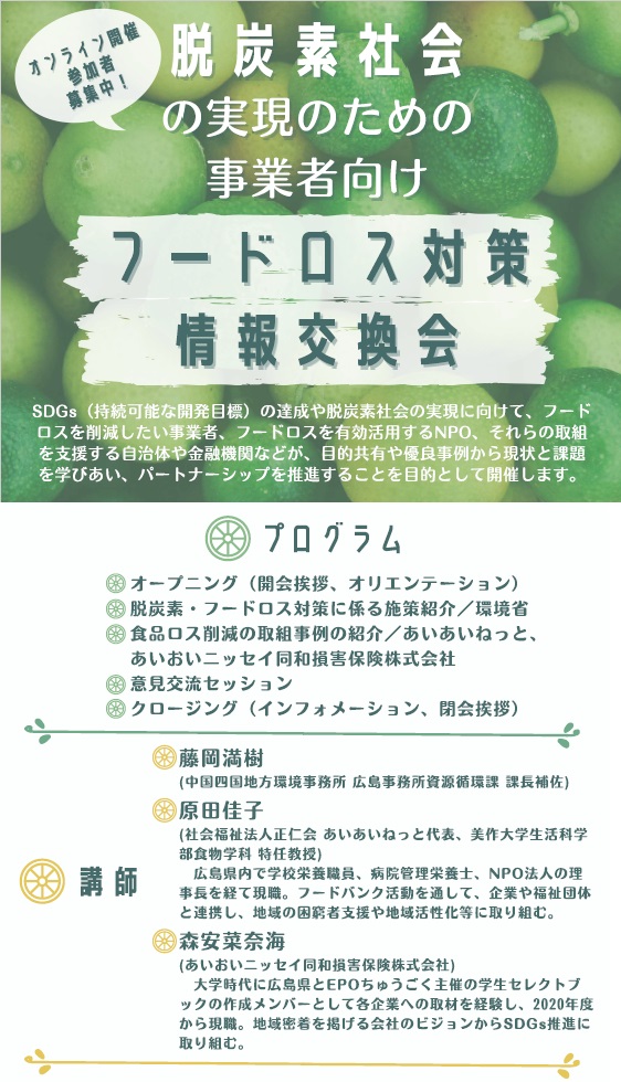 【2022/1/21開催】脱炭素社会の実現のための事業者向け「フードロス対策情報交換会」（オンライン開催）