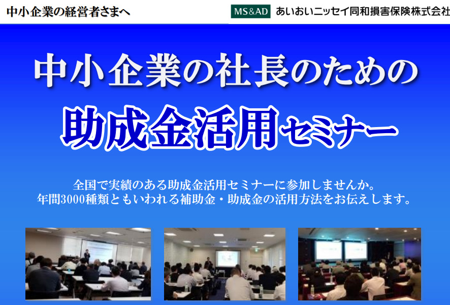 【2023年12月11日（月）開催】中小企業の社長のための「助成金活用セミナー」