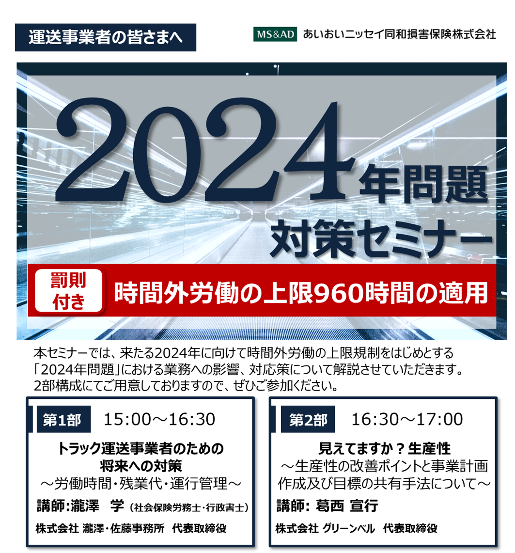 【2022年10月11日(火)開催】運送事業者様向けセミナー「2024年問題対策セミナー」のご案内