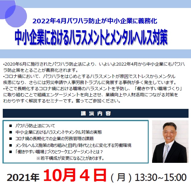 【2021年10月4日開催】中小企業におけるハラスメントとメンタルヘルス対策セミナー