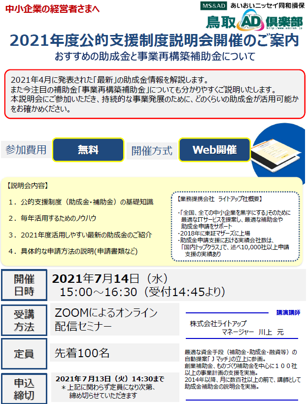 【2021年7月14日開催】「2021年度公的支援制度説明会開催」のご案内