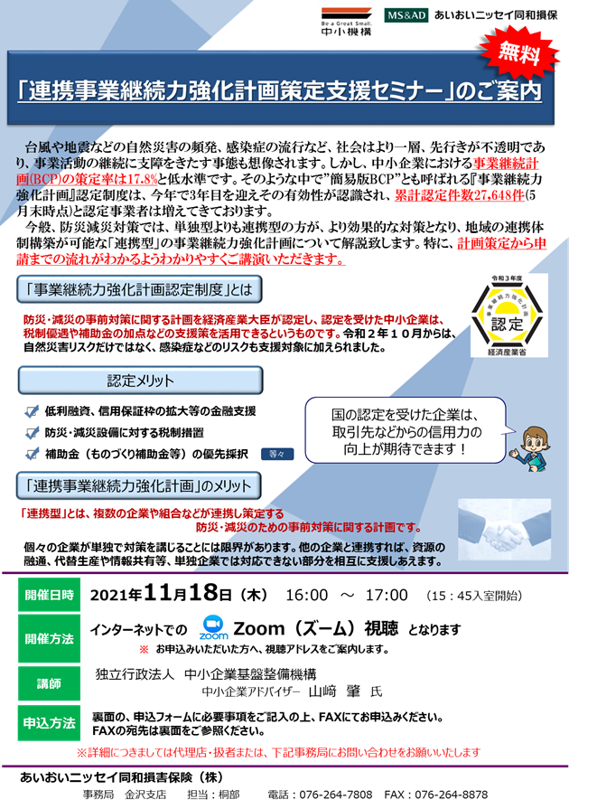 【11/18開催】「連携事業継続力強化計画策定支援セミナー」のご案内