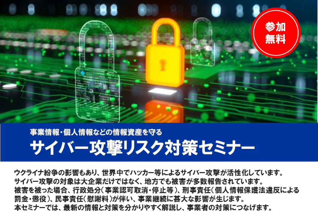 【2022年11月25日(金)開催】サイバー攻撃リスク対策セミナーのご案内