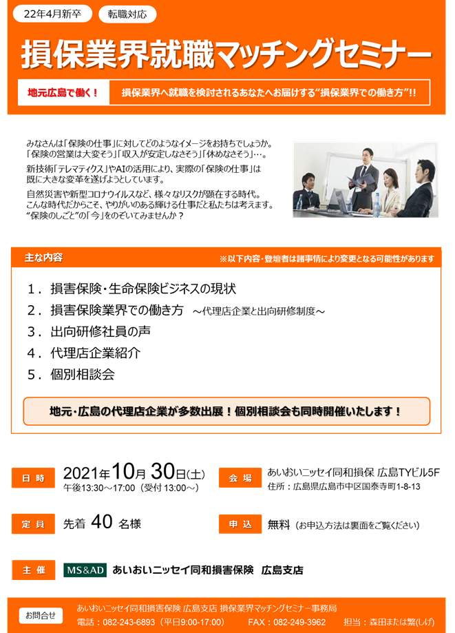 【2021年10月30日開催】≪広島市≫損保業界マッチングセミナー