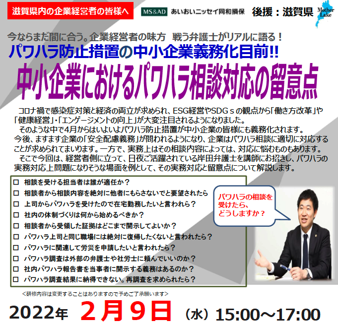 【2022年2月9日開催】中小企業におけるパワハラ相談対応の留意点セミナー