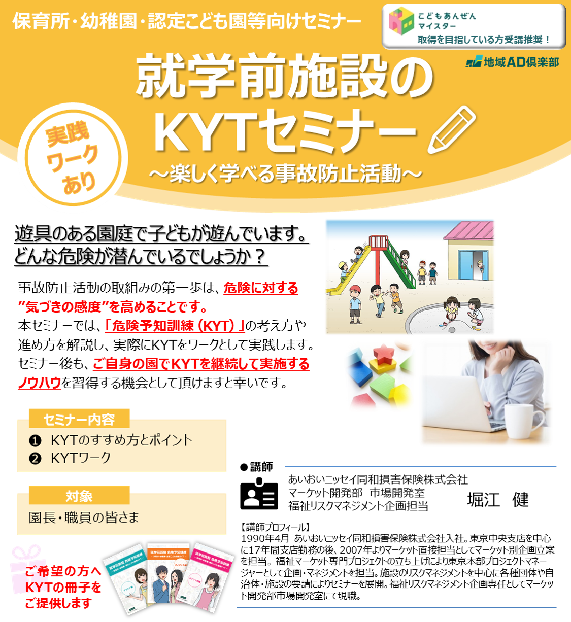 【2025年12月9日(火)開催】就学前施設のKYTセミナー～楽しく学べる事故防止活動