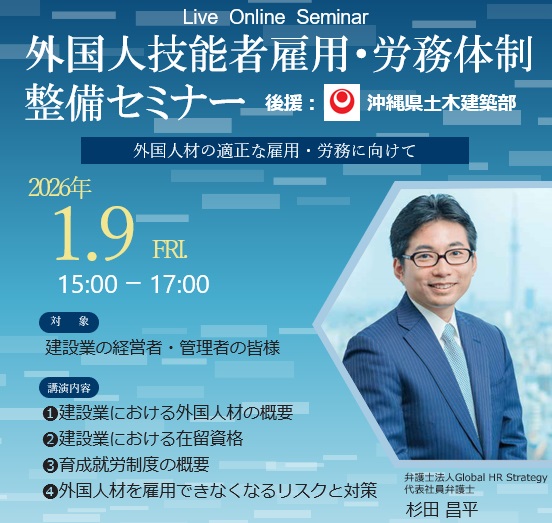外国人技能者雇用・労務体制整備セミナー