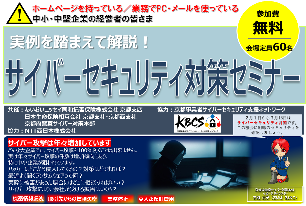 サイバーセキュリティ対策セミナー＜リアル＞