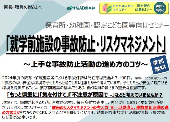 【2026年1月20日(火)開催】「就学前施設の事故防止・リスクマネジメント」セミナー　～上手な事故防止活動の進め方のコツ～
