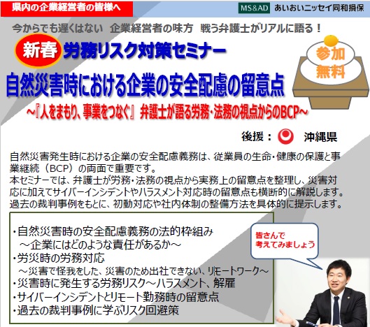 自然災害時における企業の安全配慮の留意点～『人をまもり、事業をつなぐ』　弁護士が語る労務・法務の視点からのBCP～