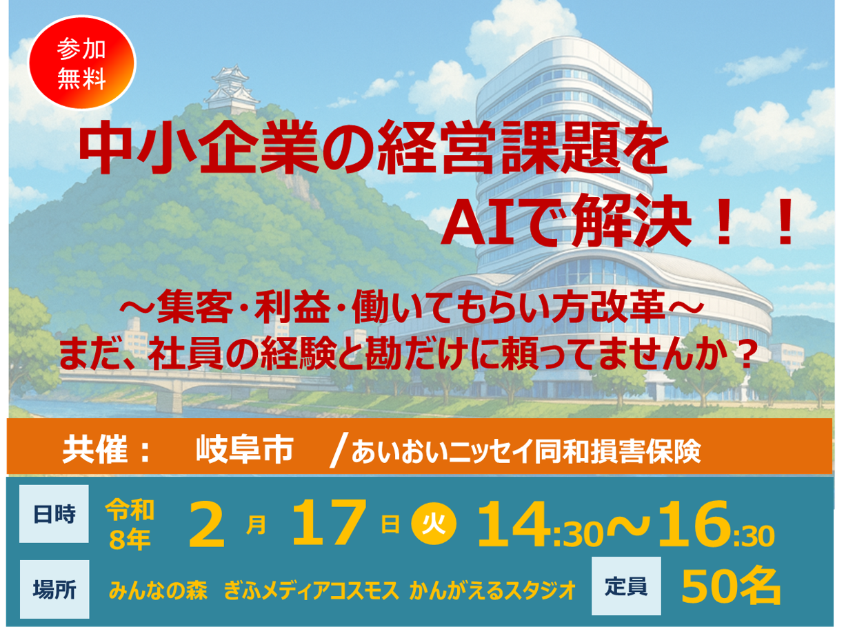 【2026年2月17日(火)開催】中小企業の経営課題をAIで解決!!セミナー