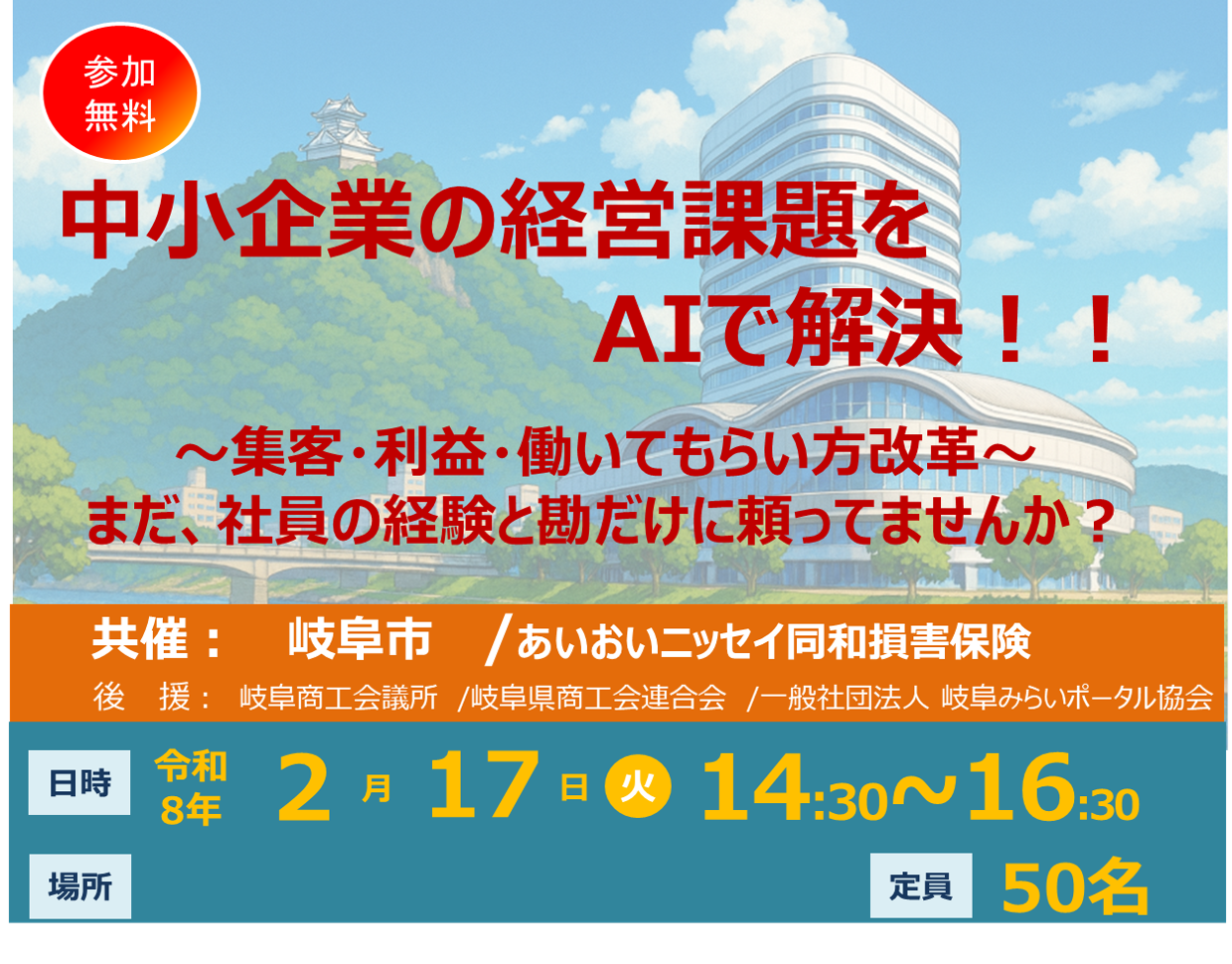 【2026年2月17日(火)開催】中小企業の経営課題をAIで解決!!セミナー